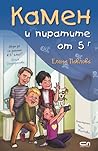 Cover of Камен и пиратите от 5Г