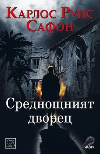 Cover of Среднощният дворец