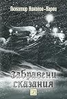 Cover of Забравени сказания