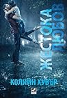 Cover of Жестока любов