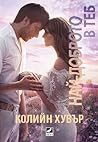 Cover of Най-доброто в теб