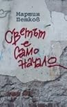 Cover of Светът е само начало