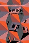 Cover of Кучки вероломни