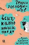 Cover of Всичките наши тела