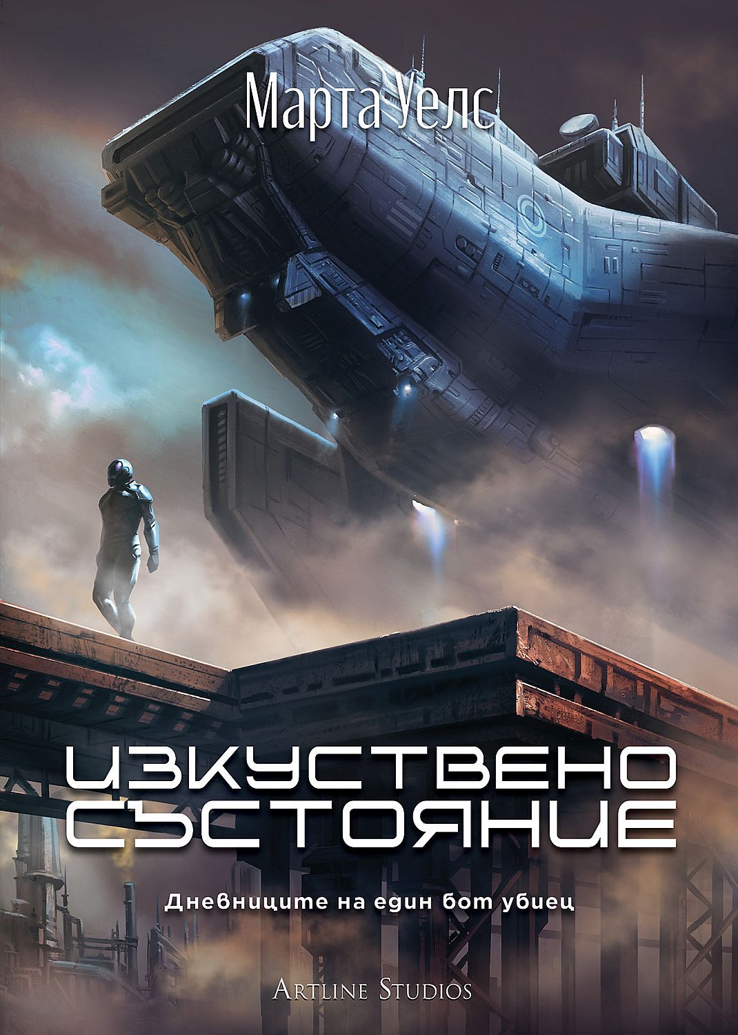 Cover of Изкуствено състояние