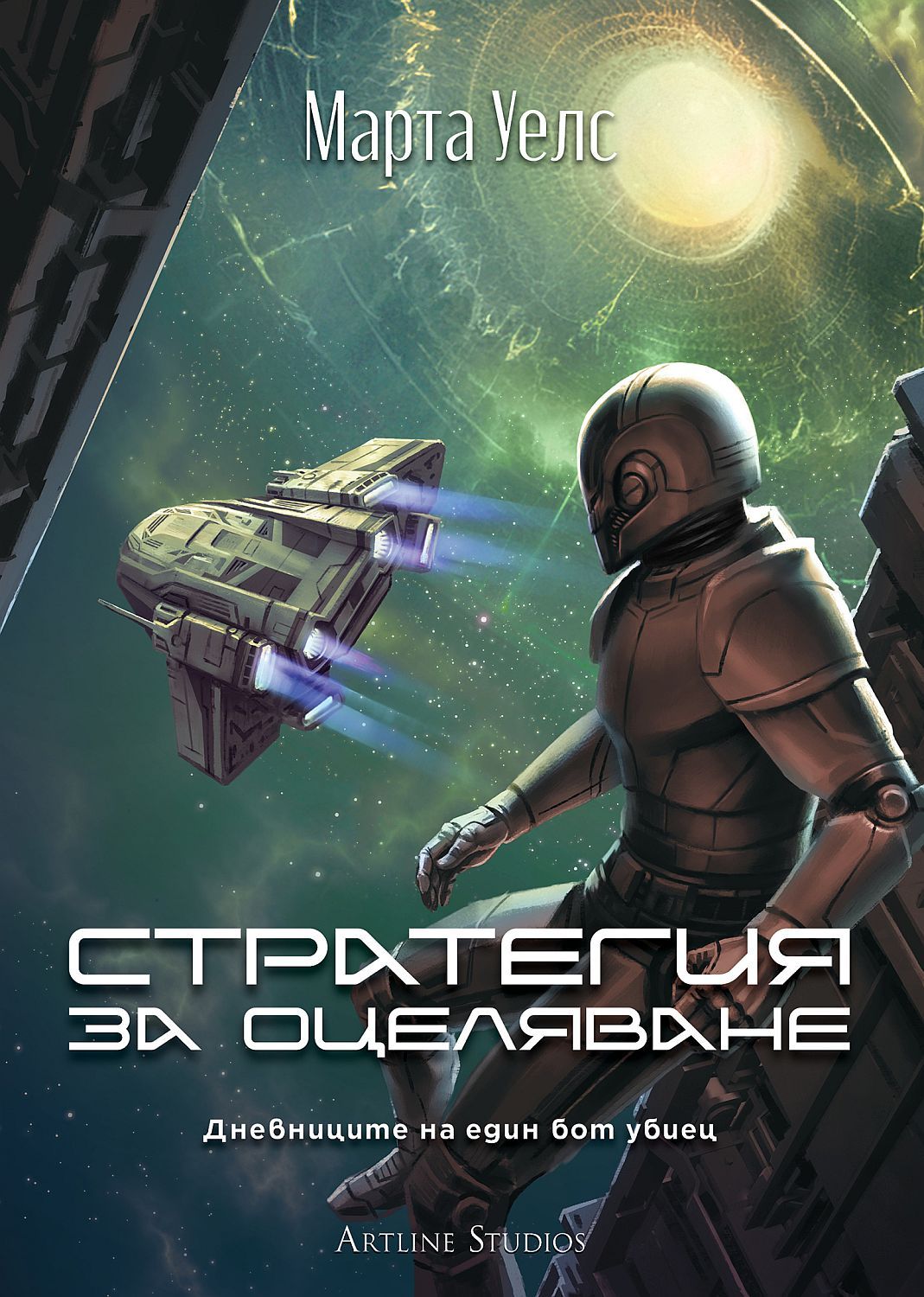 Cover of Стратегия за оцеляване