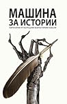 Cover of Машина за истории. Антология от фантастични разкази