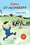 Cover of Емил от Льонеберя