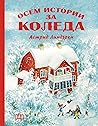 Cover of Осем истории за Коледа