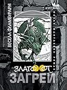 Cover of Злато от Загрей