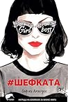 Cover of #ШЕФКАТА