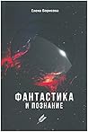 Cover of Фантастика и познание: Без/граничност на познанието в българската фантастична проза