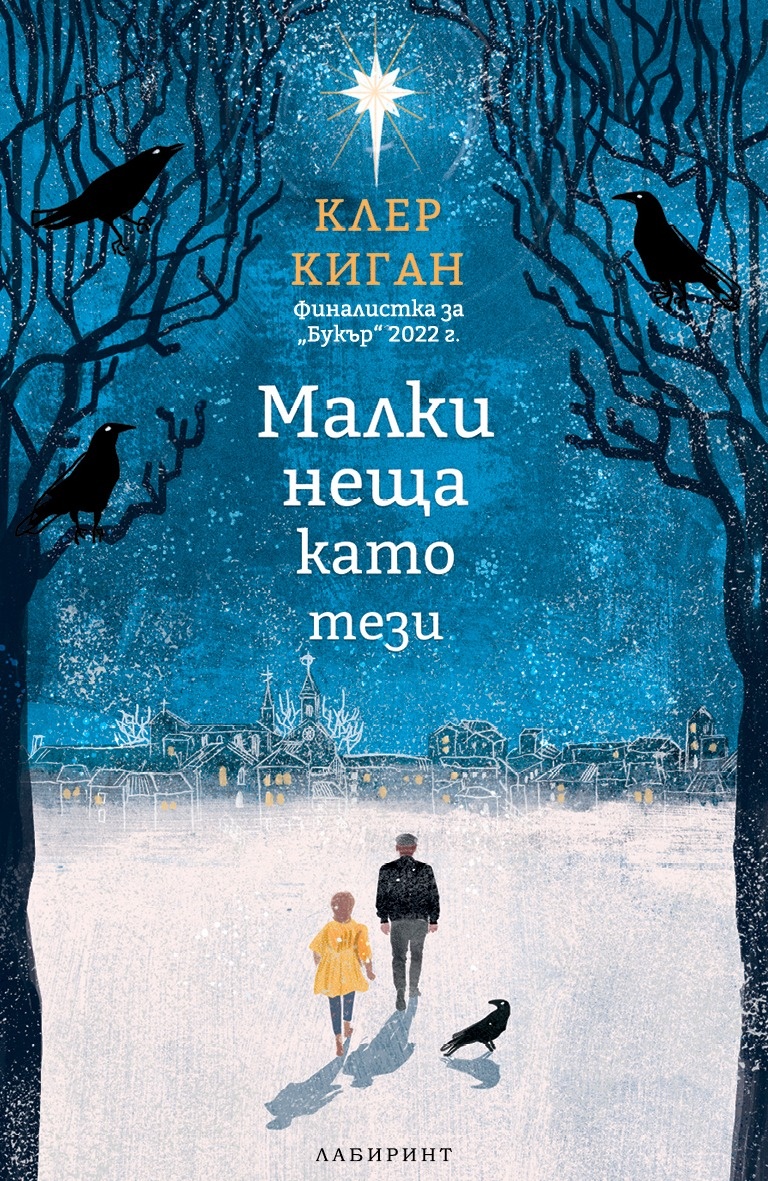 Cover of Малки неща като тези