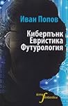 Cover of Киберпънк, евристика, футурология
