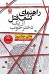 Cover of راهنمای کشف قتل از یک دختر خوب