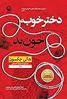 Cover of دختر خوب، خون بد