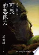 Cover of 可畏的想像力——當代小說31家