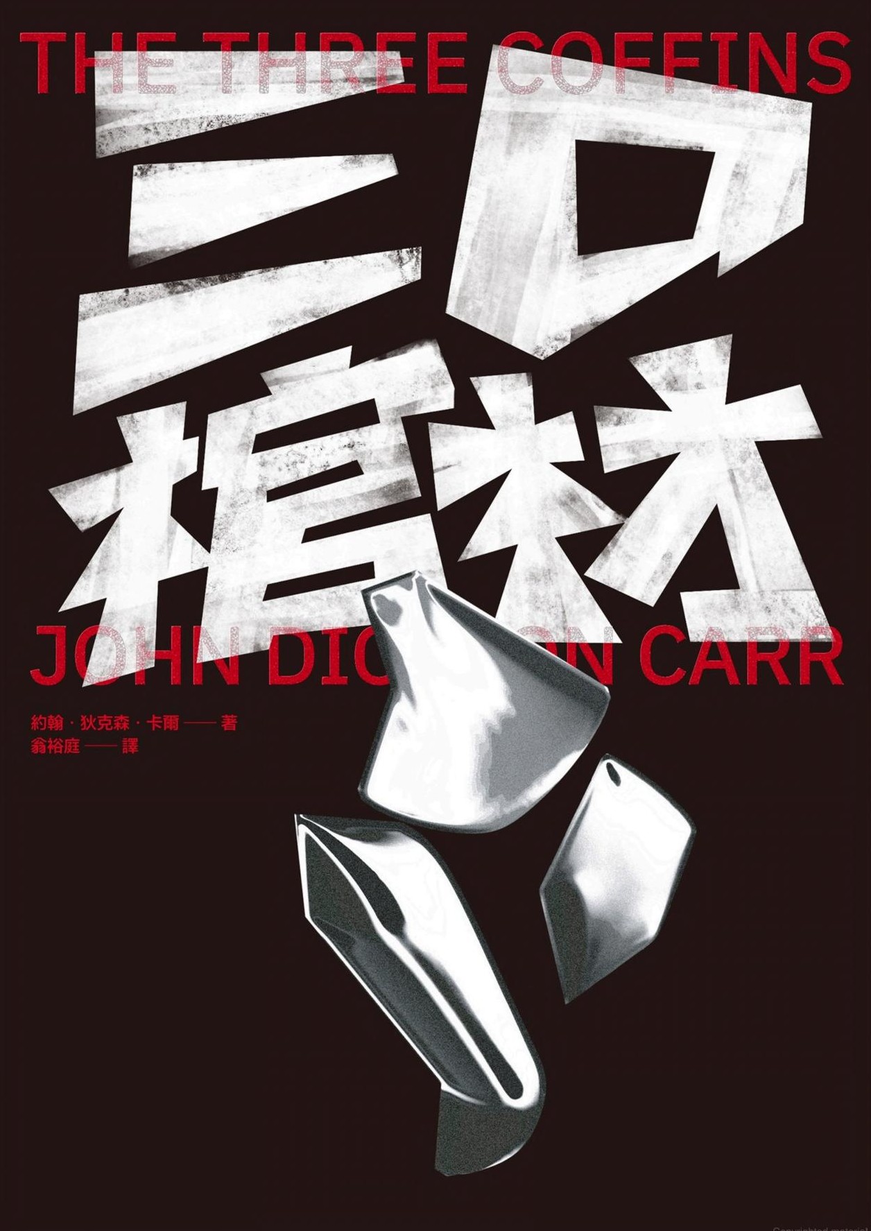 Cover of 三口棺材
