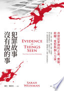 Cover of 犯罪故事沒有說的事