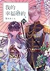 Cover of 我的幸福婚約 四