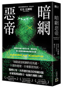 Cover of 暗網惡帝