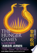 Cover of 飢餓遊戲前傳:黎明收割