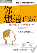 Cover of 你想通了嗎?——解決問題之前,你該思考的6件事