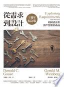 Cover of 從需求到設計:如何設計出客戶想要的產品(十週年紀念版)