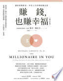 Cover of 賺錢,也賺幸福(修訂版):讓你累積財富、享受人生的理財魔法書