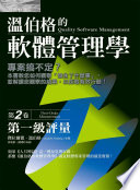 Cover of 溫伯格的軟體管理學:第一級評量(第2卷)