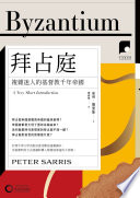 Cover of 【牛津通識課19】拜占庭:複雜迷人的基督教千年帝國