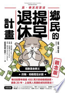 Cover of 鄉民的提早退休計畫〔觀念版〕