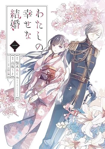 Cover of Meu Casamento Feliz, Vol. 1