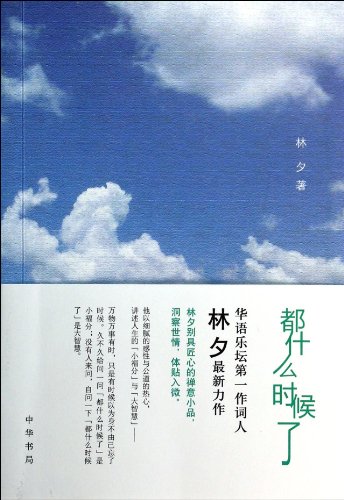 Cover of What Time Is It 都什么时候了