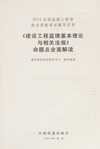 Cover of " Jian she gong cheng jian li ji ben li lun yu xiang guan fa gui " ming ti dian quan mian jie du