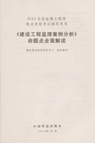 Cover of " Jian she gong cheng jian li an li fen xi " ming ti dian quan mian jie du