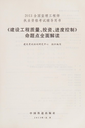 Cover of " Jian she gong cheng zhi liang, tou zi, jin du kong zhi " ming ti dian quan mian jie du
