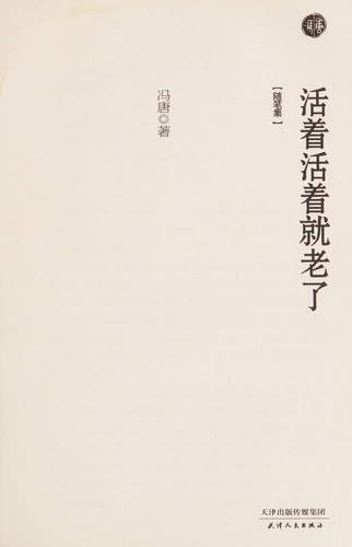 Cover of Huo zhe huo zhe jiu lao le