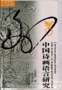 Cover of Zhongguo shi hua yu yan yan jiu =