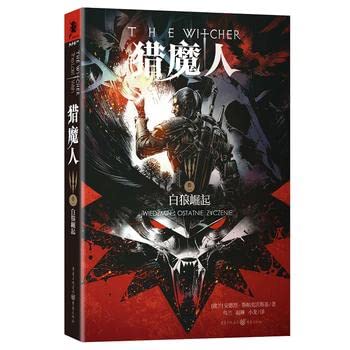 Cover of 猎魔人 卷一:白狼崛起