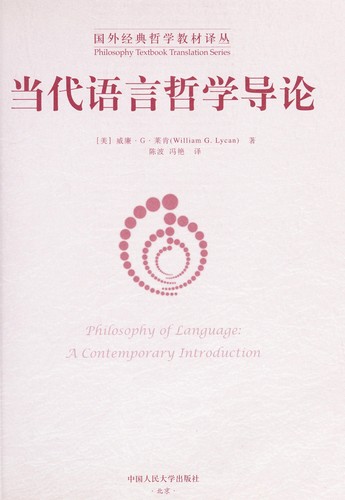 Cover of Dang dai yu yan zhe xue dao lun