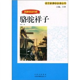 Cover of 骆驼祥子