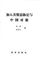 Cover of Jia ru Guan mao zong xie ding yu Zhongguo dui ce