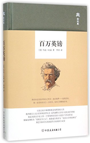 Cover of 百万英镑:马克·吐温小说精选