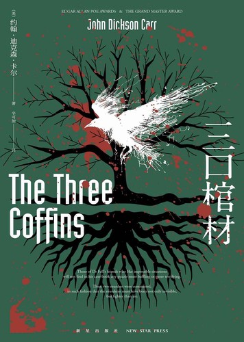 Cover of 三口棺材
