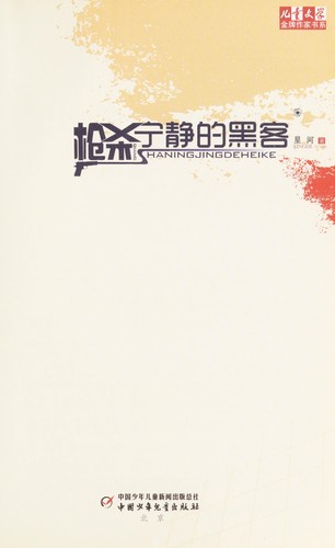 Cover of Qiang sha ning jing de hei ke