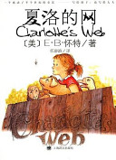 Cover of 夏洛的网