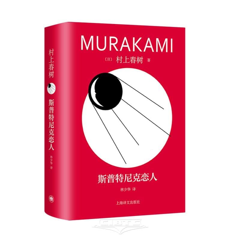 Cover of 斯普特尼克恋人