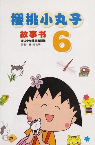 Cover of Ying tao xiao wan zi gu shi shu