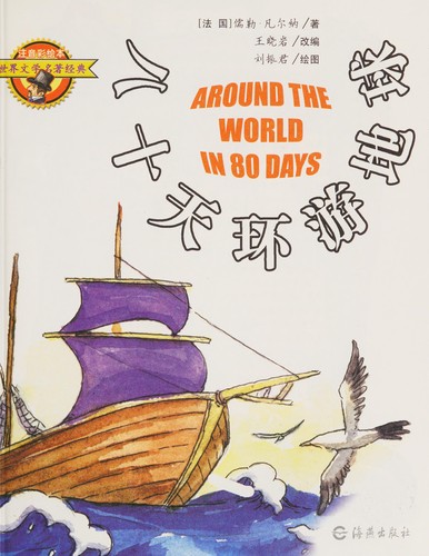 Cover of Ba shi tian huan you di qiu = Around the world in eighty days